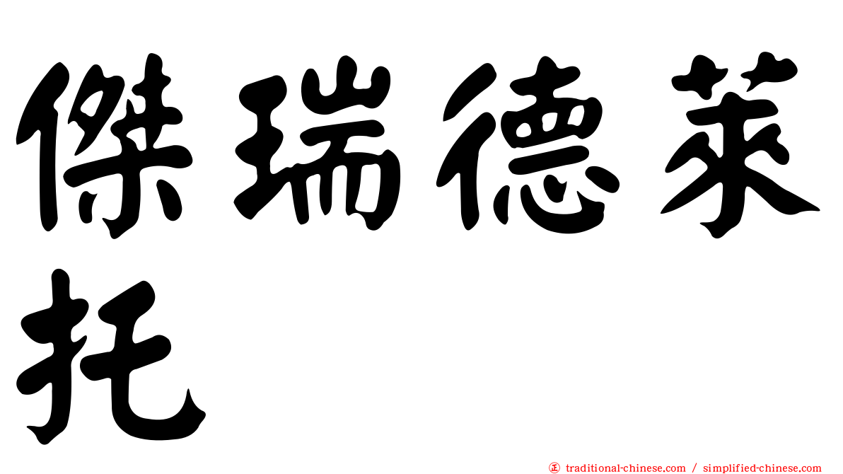 傑瑞德萊托 